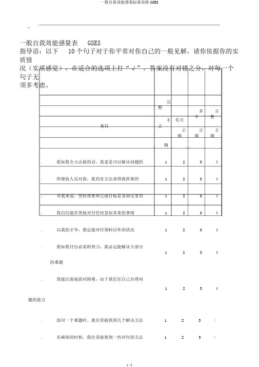 一般自我效能感量标准表格GSES