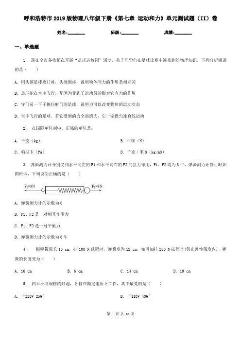 呼和浩特市2019版物理八年级下册《第七章 运动和力》单元测试题(II)卷