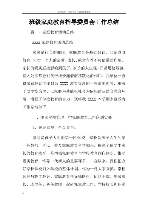 班级家庭教育指导委员会工作总结
