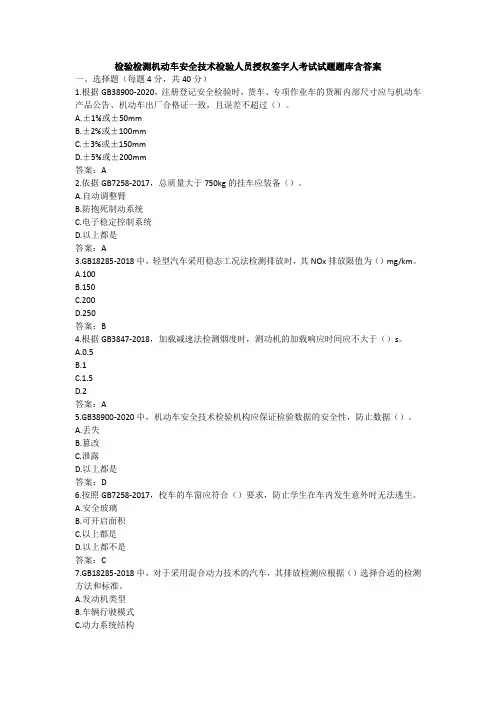 2024年检验检测机动车安全技术检验人员授权签字人考试试卷试题题库含答案