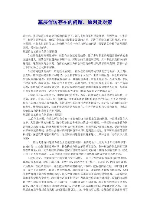 基层信访存在的问题、原因及对策