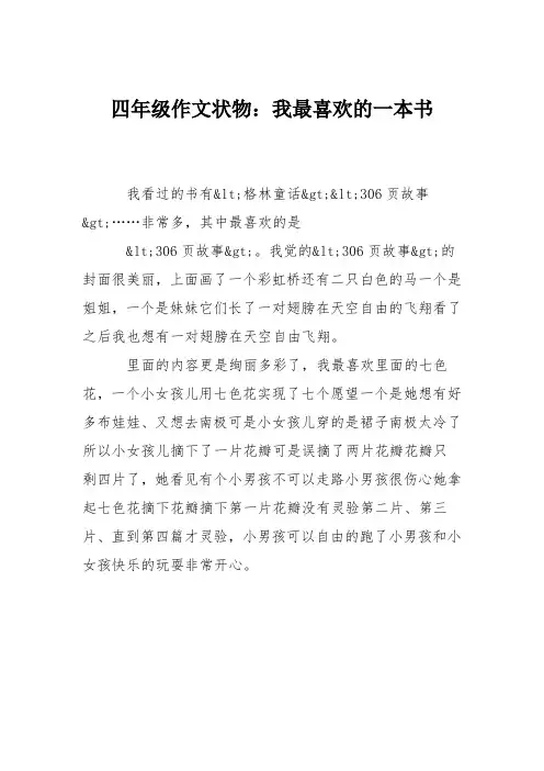 四年级作文状物：我最喜欢的一本书