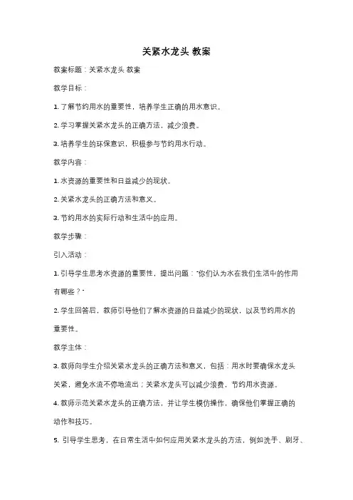 关紧水龙头 教案