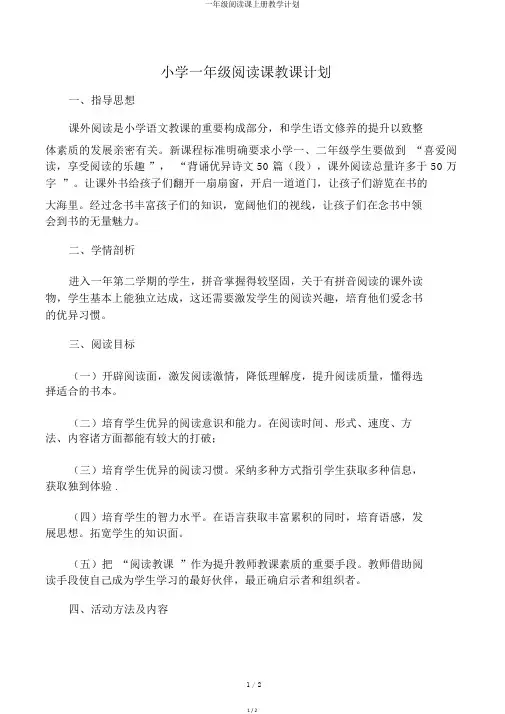 一年级阅读课上册教学计划