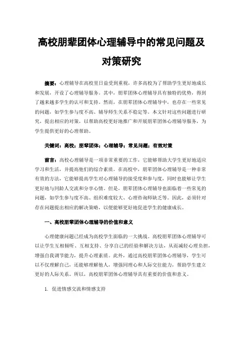高校朋辈团体心理辅导中的常见问题及对策研究