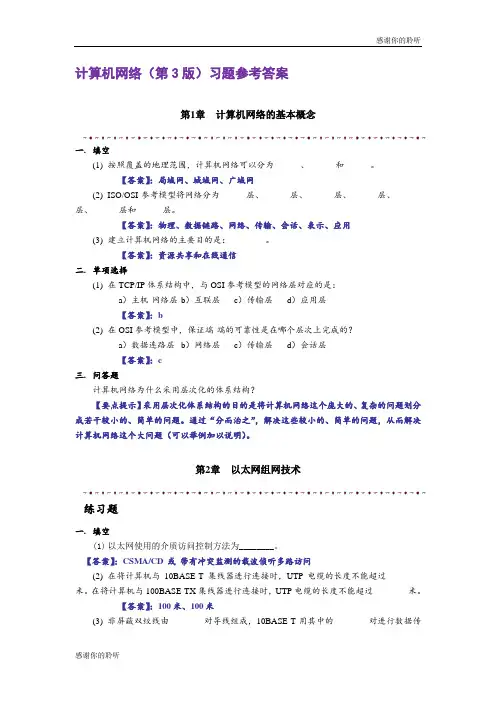 计算机网络(第3版)习题参考答案.doc