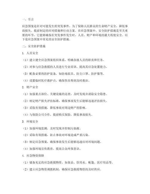 应急预案中的安全防护措施