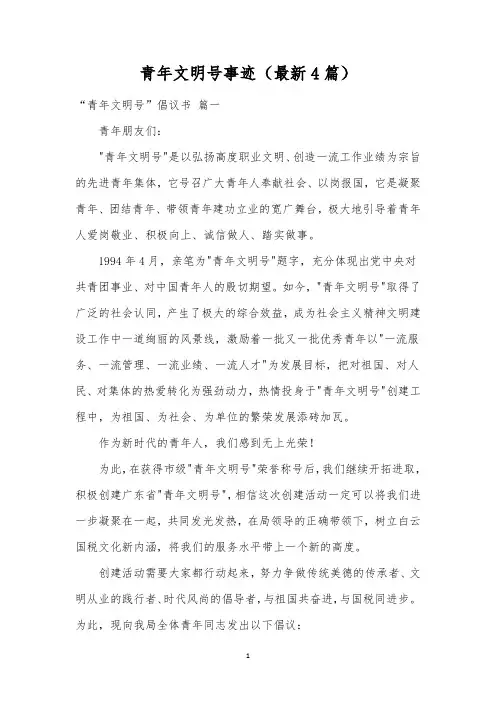 青年文明号事迹(最新4篇)