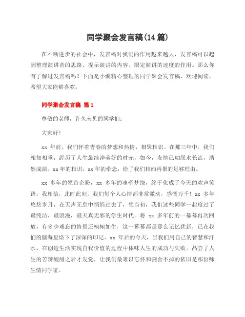 同学聚会发言稿(14篇)