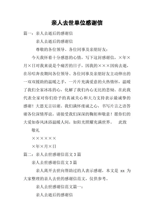 亲人去世单位感谢信