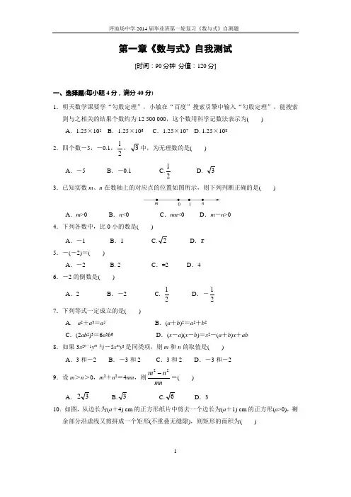 2014年中考总复习数与式测试练习试题及答案