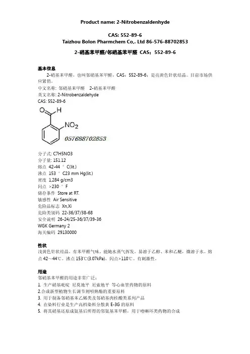 邻硝基苯甲醛用途与生产现状