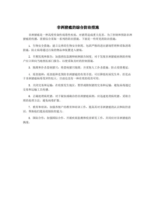 非洲猪瘟的综合防治措施
