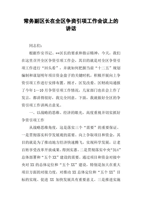 常务副区长在全区争资引项工作会议上的讲话