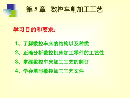 第1章数控车削加工工艺.ppt