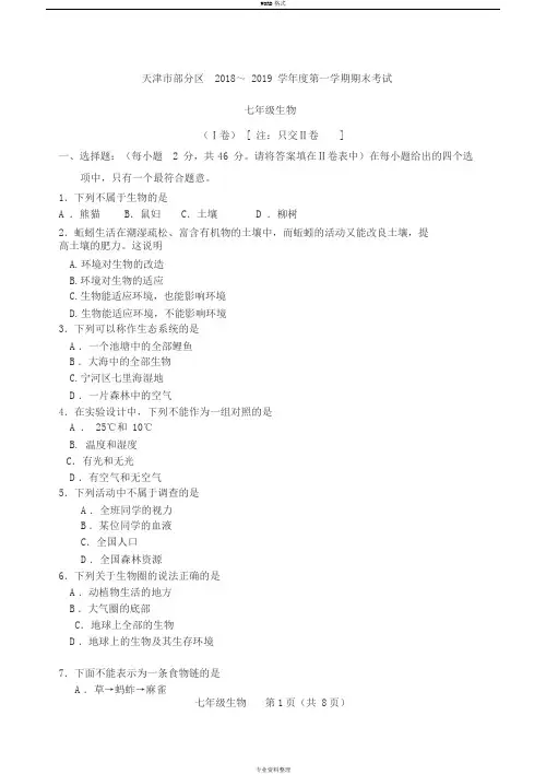 天津市期末七年级生物试卷(1)(2)