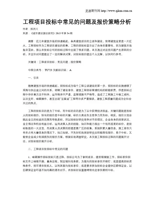 工程项目投标中常见的问题及报价策略分析
