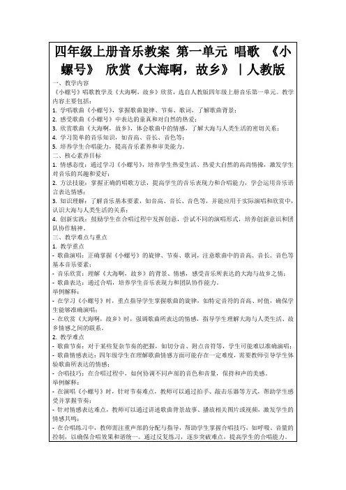 四年级上册音乐教案第一单元唱歌《小螺号》欣赏《大海啊,故乡》｜人教版