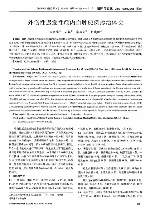 外伤性迟发性颅内血肿62例诊治体会