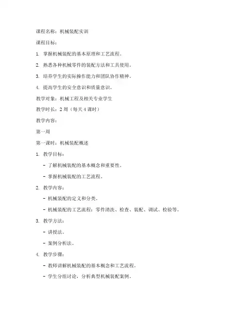 机械装配实训教案模板范文