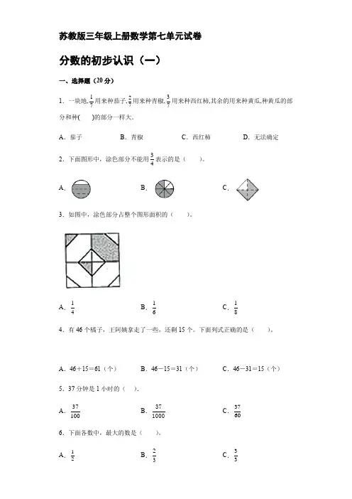苏教版三年级上册数学第七单元分数的初步认识(一)试卷  【含答案】