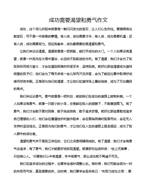 成功需要渴望和勇气作文