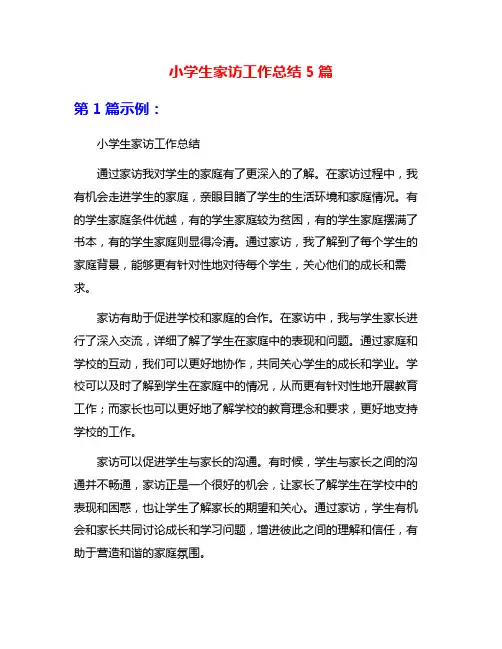 小学生家访工作总结5篇