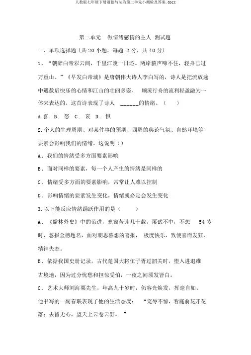 人教版七年级下册道德与法治第二单元小测验及答案.docx