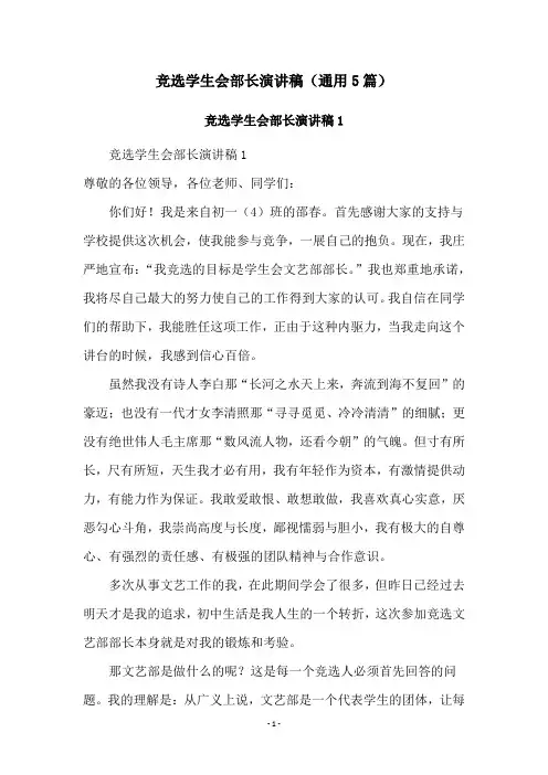竞选学生会部长演讲稿(通用5篇)