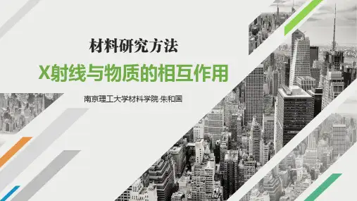 材料研究方法X射线与物质的相互作用