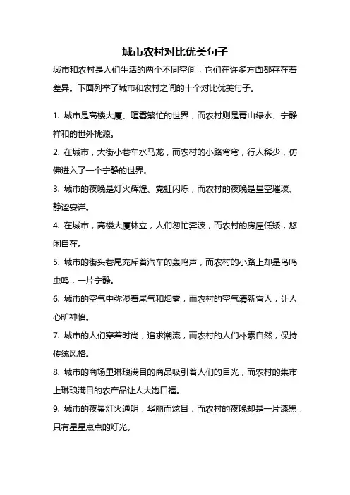 城市农村对比优美句子