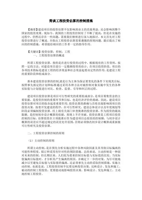 简谈工程投资估算的控制措施