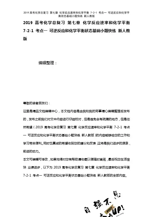 近年高考化学总复习第七章化学反应速率和化学平衡7-2-1考点一可逆反应和化学平衡状态基础小题快练新