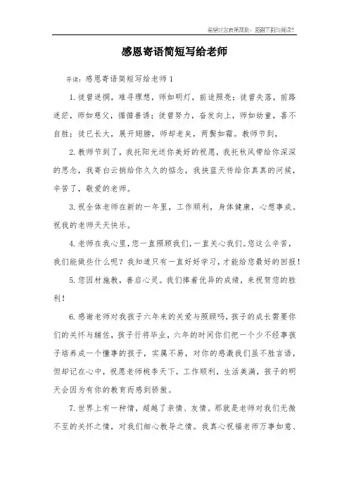 感恩寄语简短写给老师