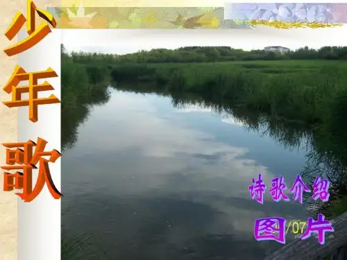 初中语文《少年歌》(共13张)ppt