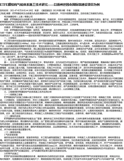 ETFE膜结构气枕体系施工技术研究——以扬州世园会国际馆建设项目为例