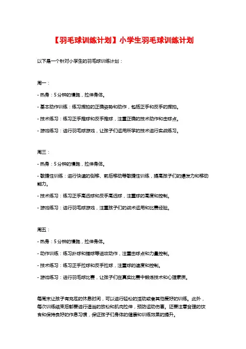【羽毛球训练计划】小学生羽毛球训练计划