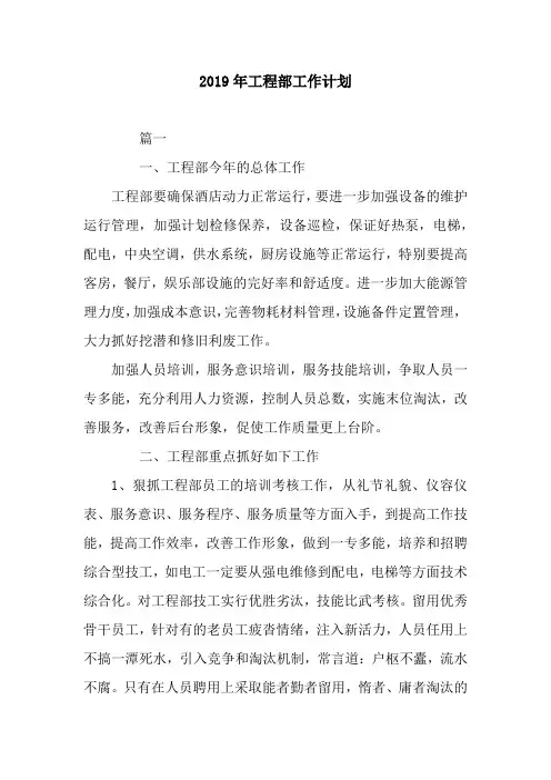 2019年工程部工作计划