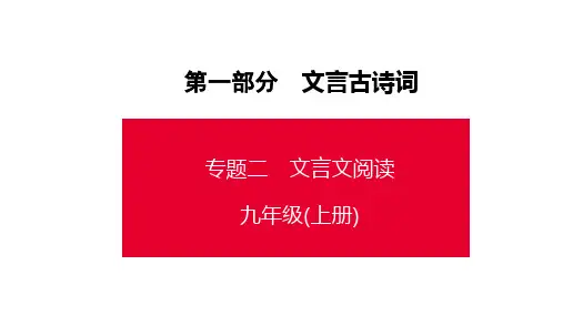 第1部分专题2九年级上册文言文阅读课件—贵州省遵义市中考语文总复习