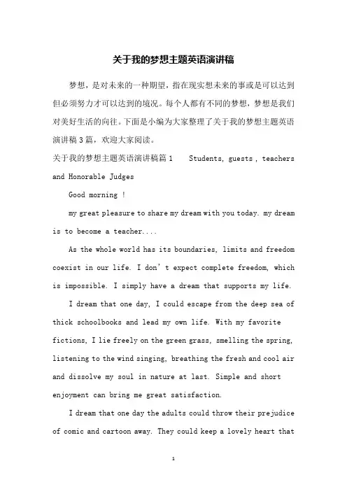 关于我的梦想主题英语演讲稿