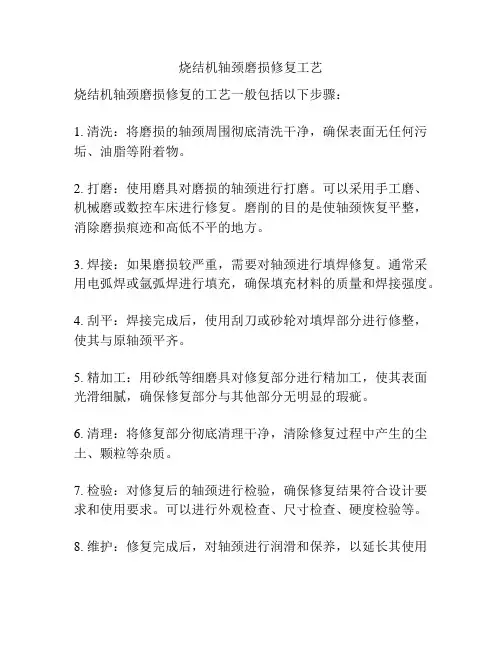 烧结机轴颈磨损修复工艺