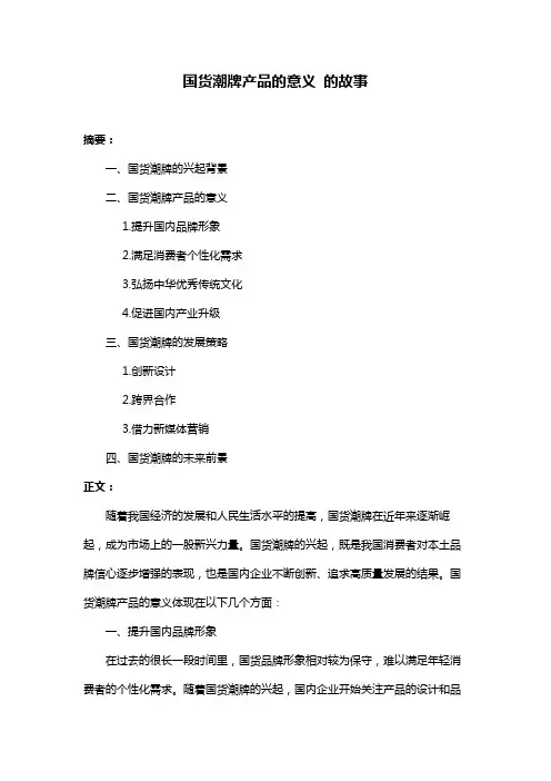 国货潮牌产品的意义 的故事