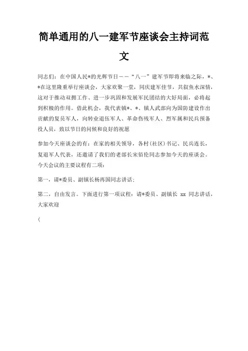 八一建军节座谈会主持词