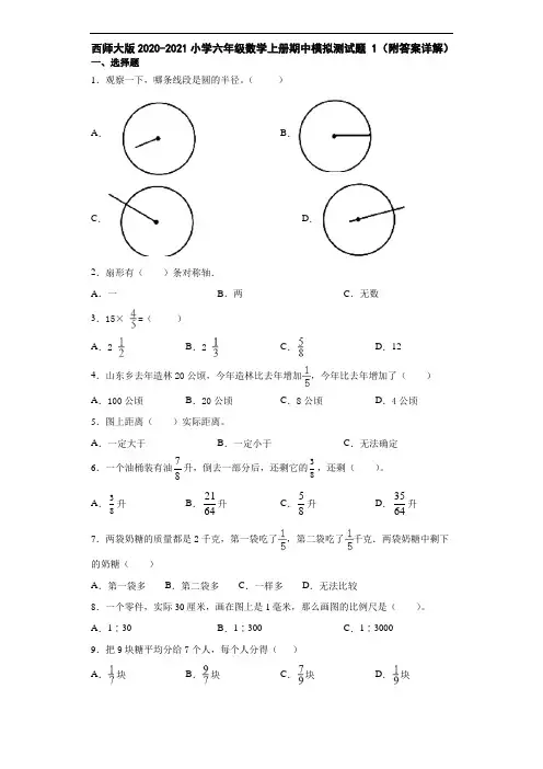 西师大版2020-2021小学六年级数学上册期中模拟测试题1(附答案详解)