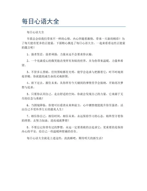 每日心语大全