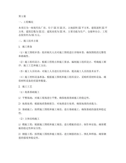 厂房工程施工技术方案(3篇)