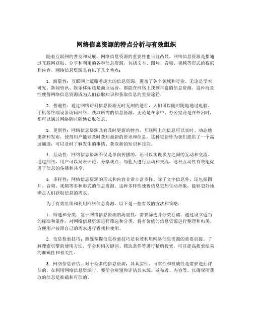 网络信息资源的特点分析与有效组织
