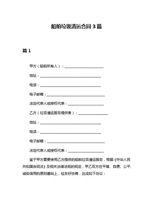 船舶垃圾清运合同3篇