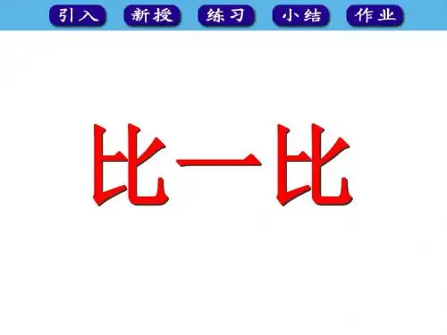 最新人教版数学一年级上册1.2《比一比》ppt课件1