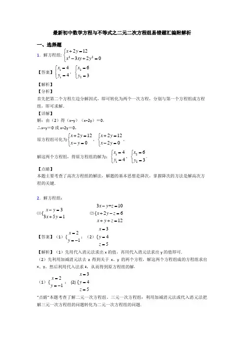 最新初中数学方程与不等式之二元二次方程组易错题汇编附解析
